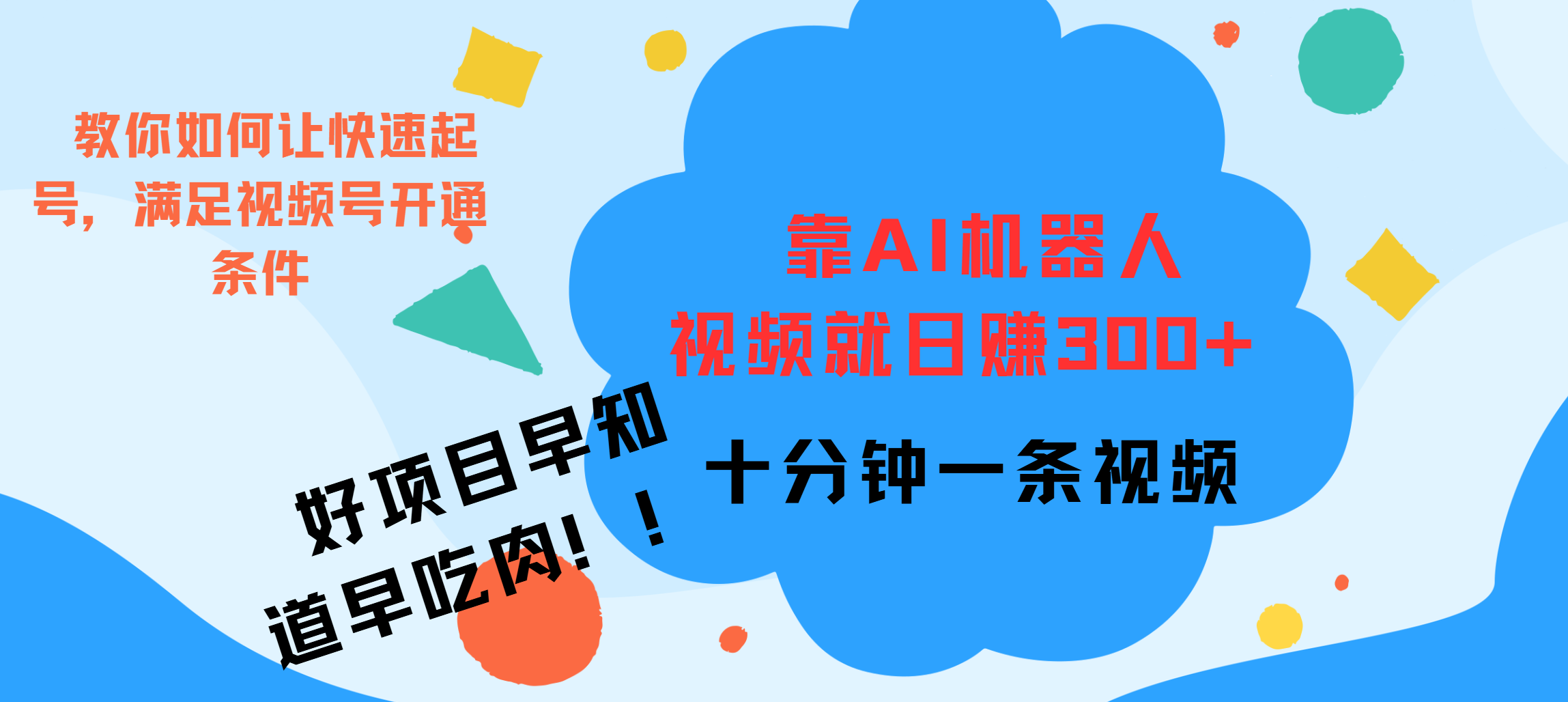 ai机器人爆火视频制作，靠视频日入300+，早学早吃肉-枫叶微课堂