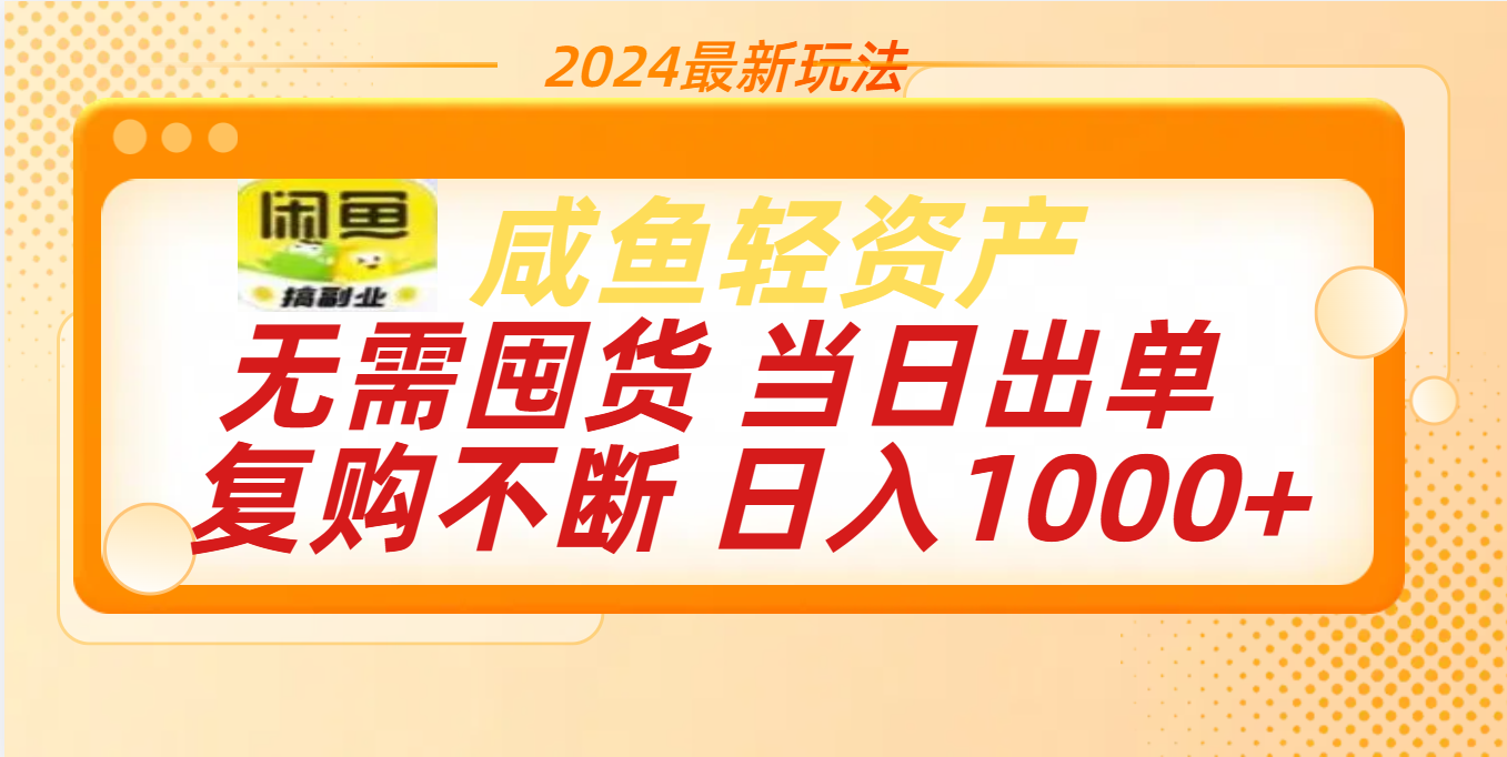 最新玩法轻资产咸鱼小白轻松上手日入1000+-枫叶微课堂