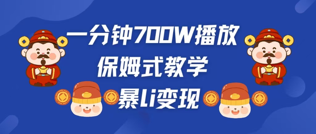 最新短视频爆流教学，单条视频百万播放，爆L变现，小白当天上手变现-枫叶微课堂