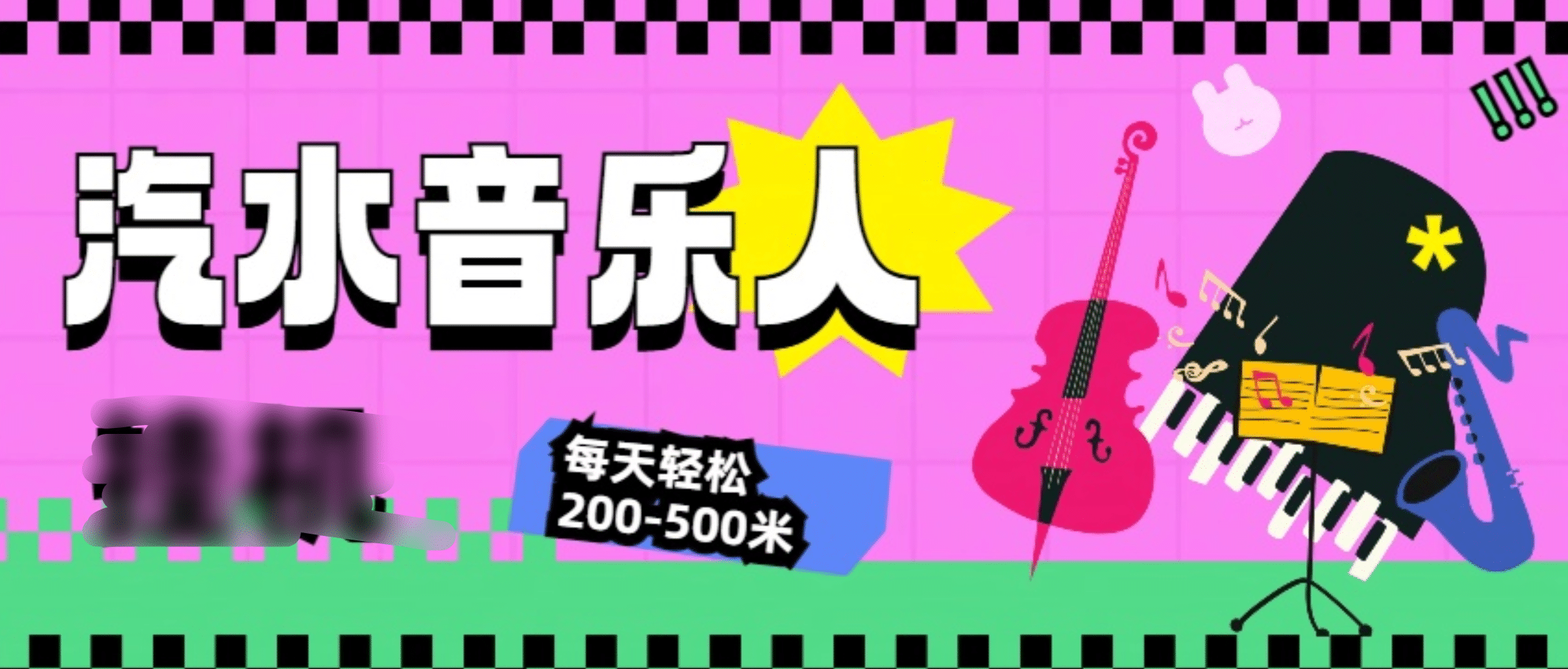 汽水音乐人挂机计划，单机每天轻松200-500米-枫叶微课堂