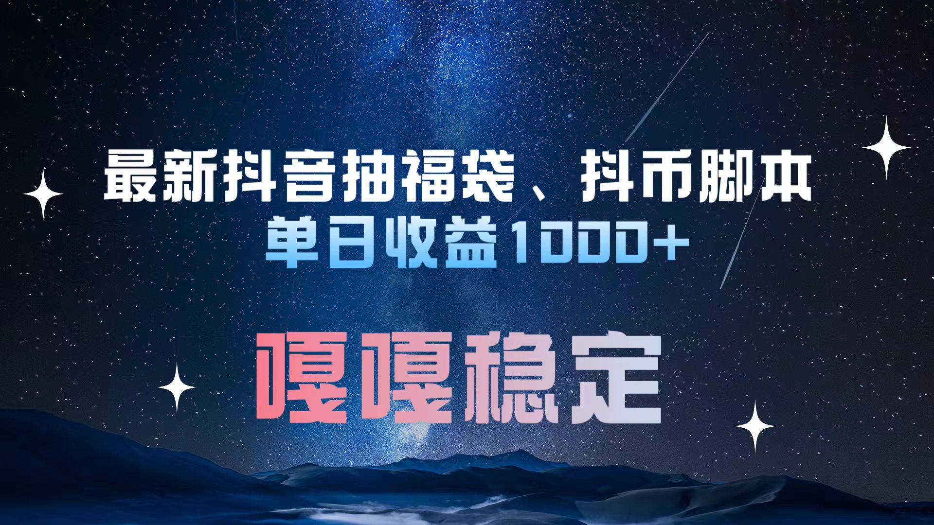 最新抖音抽福袋、抖币脚本 单日收益1000+，嘎嘎稳定干就完了！-枫叶微课堂