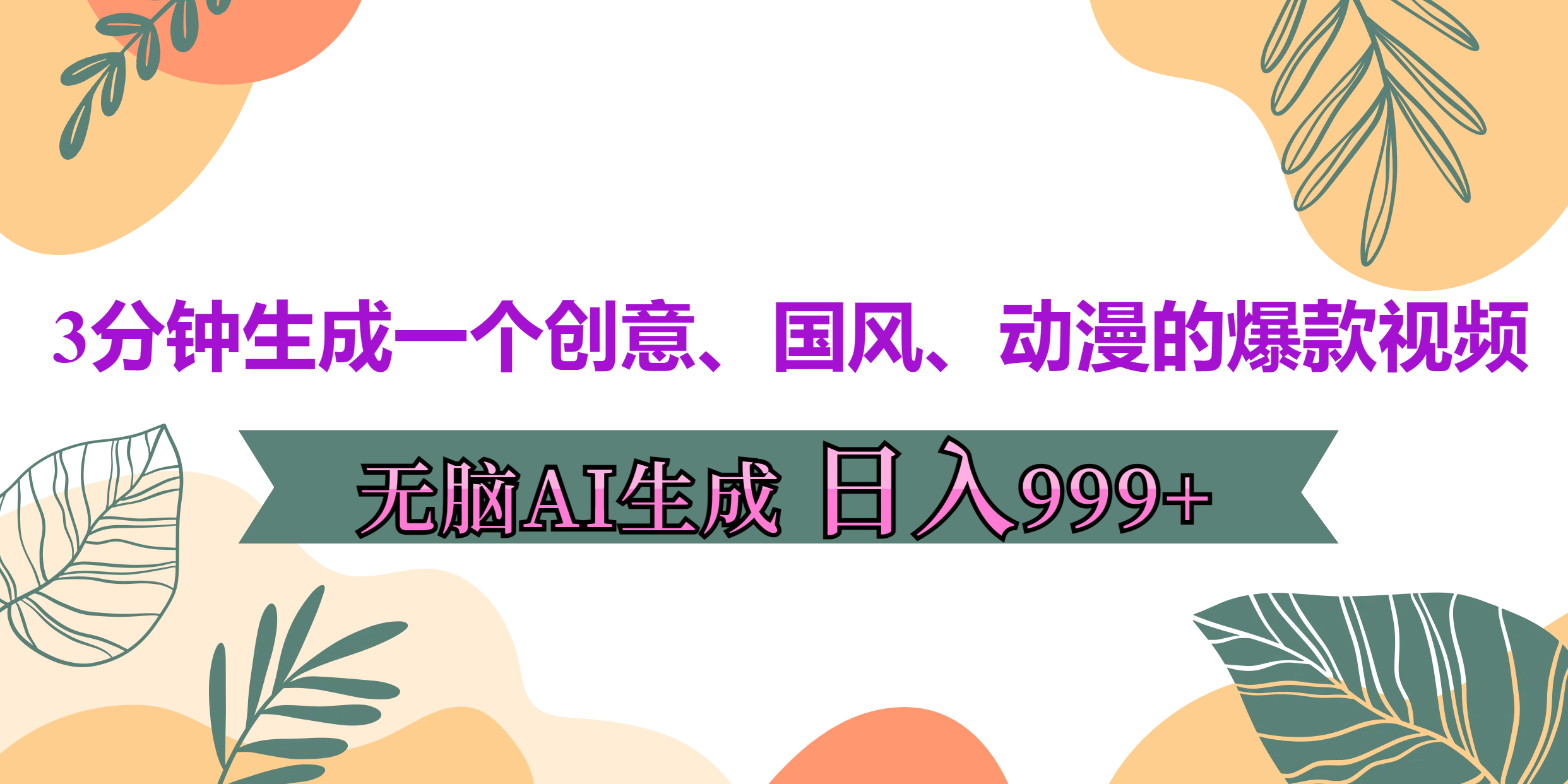 3分钟生成一个创意、国风、动漫的爆款视频，无脑AI操作，有手就行，日入999++-枫叶微课堂