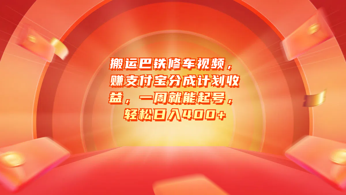 搬运巴铁修车视频，赚支付宝分成计划收益，一周就能起号，轻松日入400+-枫叶微课堂