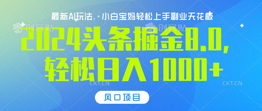 2024头条掘金8.0最新玩法，轻松日入1000+，小白可轻松上手-枫叶微课堂