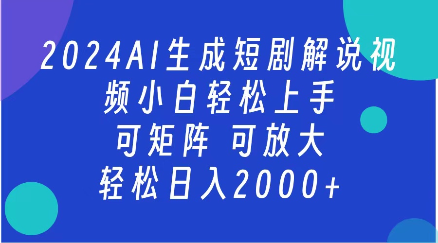 AI生成短剧解说视频 2024最新蓝海项目 小白轻松上手 日入2000+-枫叶微课堂