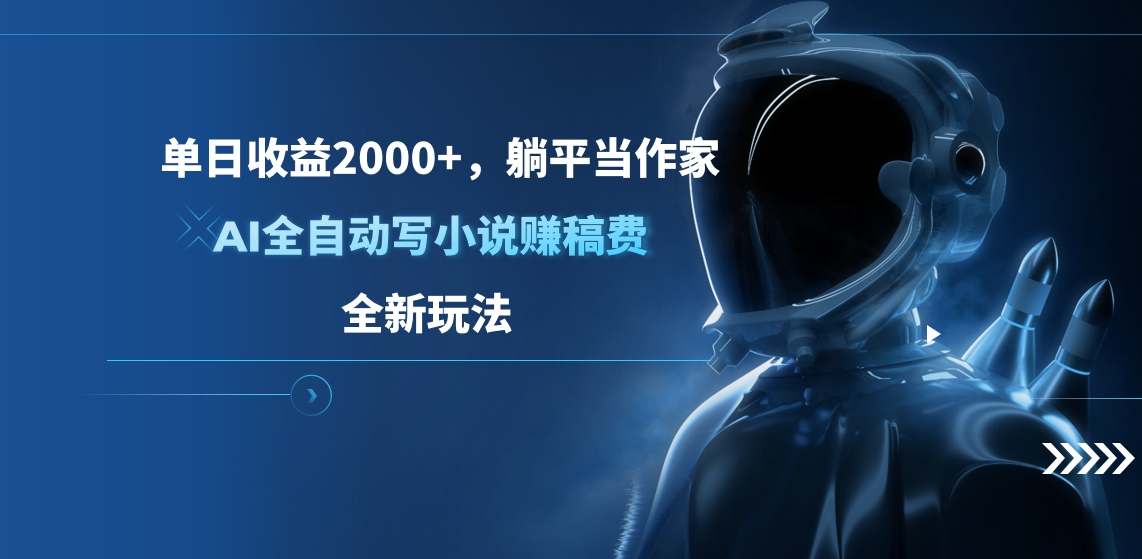 单日收益2000+，躺平当作家，AI全自动写小说赚稿费，全新玩法-枫叶微课堂