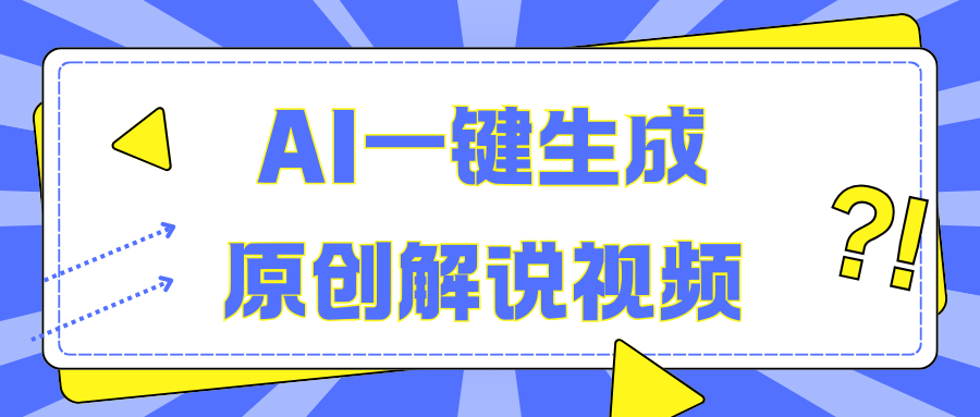 AI一键生成原创解说视频，无脑矩阵，一个月我搞了5W-枫叶微课堂