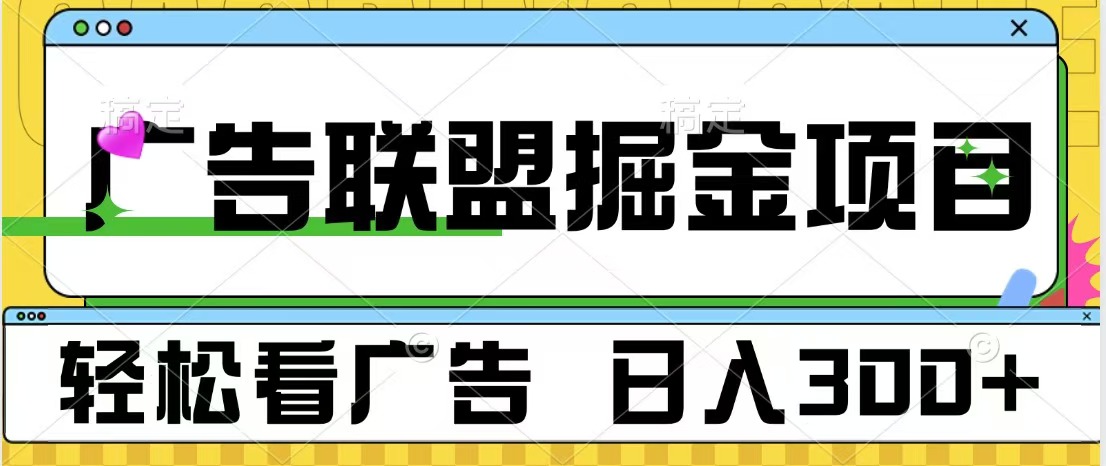 广告联盟掘金项目 可批量操作 单号日入300+-枫叶微课堂