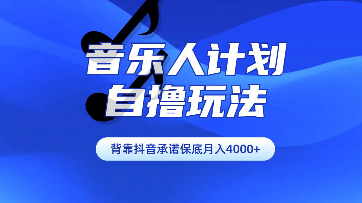 汽水音乐人计划自撸玩法保底月入4000+-枫叶微课堂
