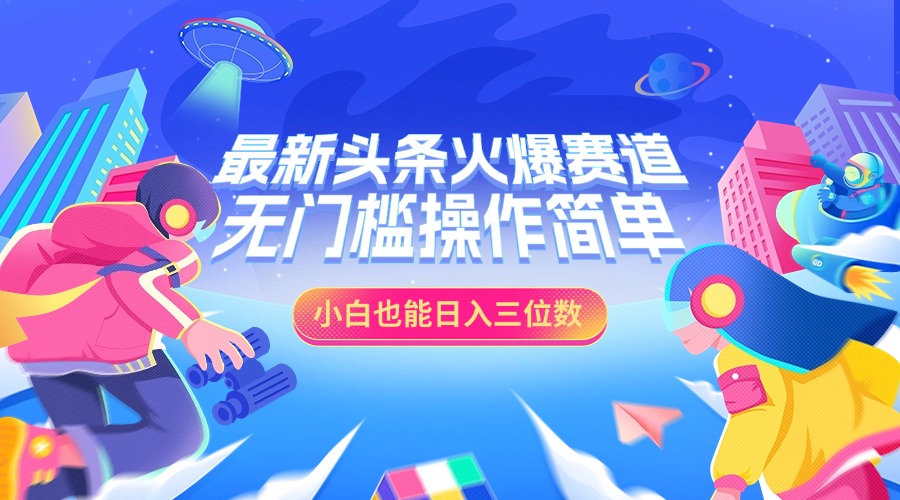 最新头条火爆赛道，小白也能日入三位数，无门槛操作简单-枫叶微课堂
