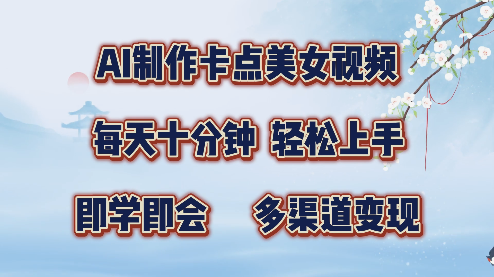 AI制作卡点美女视频，每天十分钟，轻松上手，即学即会，多渠道变现-枫叶微课堂
