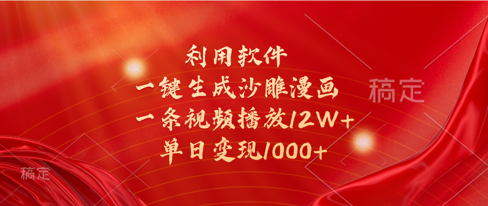 一键生成沙雕漫画，利用软件，一条视频播放12W+，单日变现1000+-枫叶微课堂