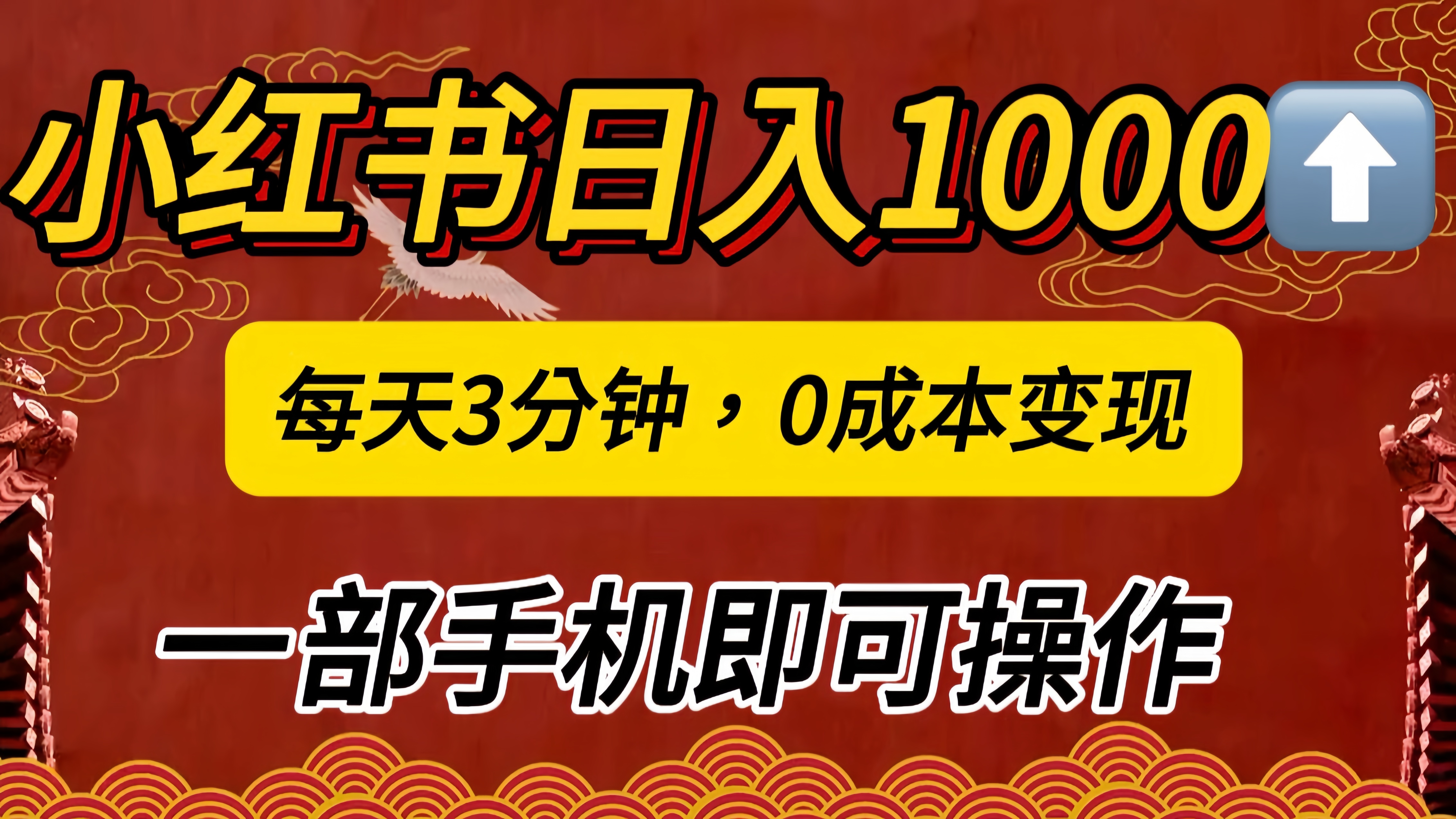 小红书私域日入1000+，冷门掘金项目，知道的人不多，每天3分钟稳定引流50-100人，0成本变现，一部手机即可操作！！！-枫叶微课堂