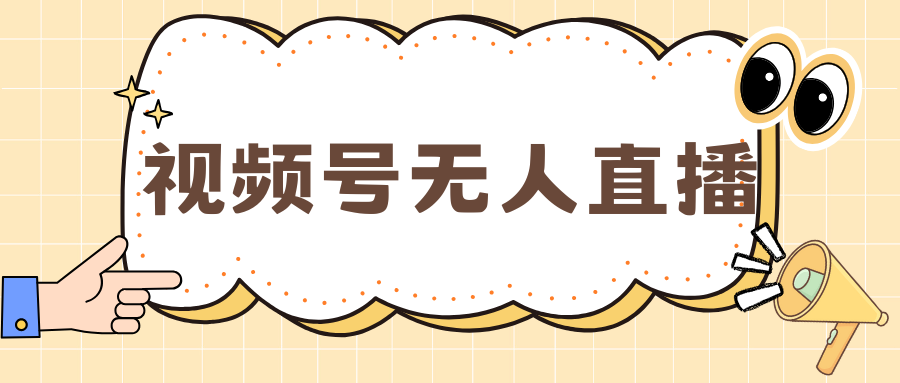 视频号做无人直播，月入一万+-枫叶微课堂