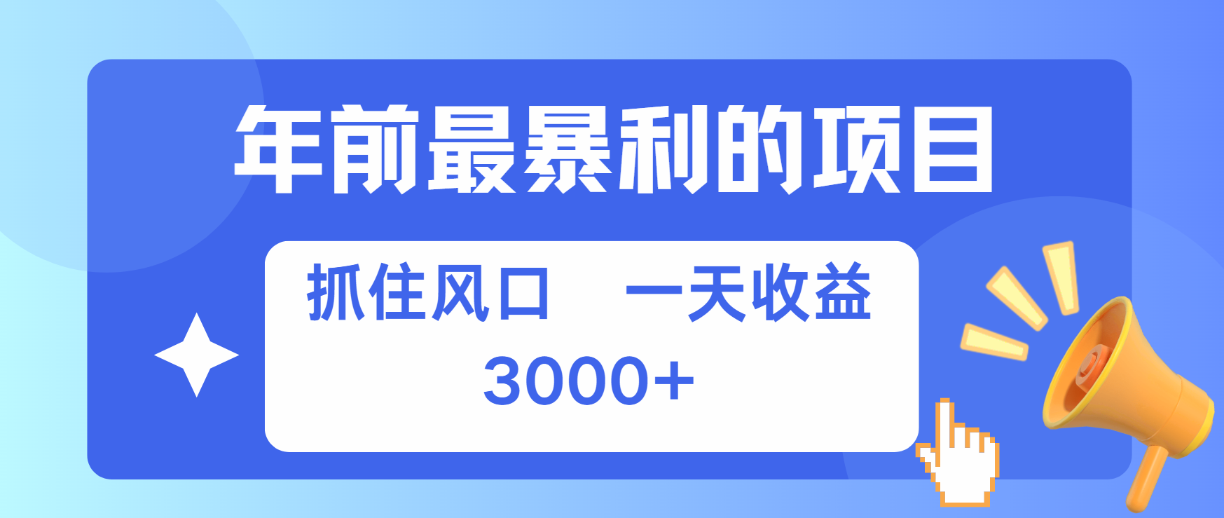 年前最赚钱的项目之一，可以过个肥年-枫叶微课堂