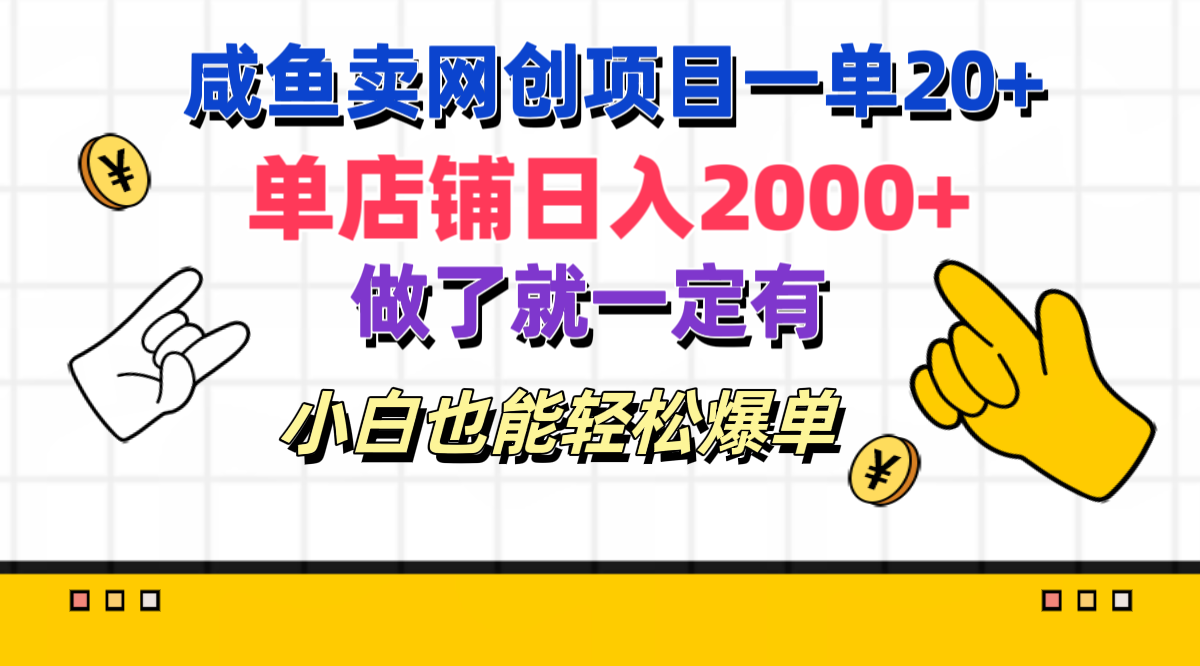 咸鱼卖网创项目一单20+，单店铺日入2000+，做了就一定有，小白也能轻松爆单-枫叶微课堂