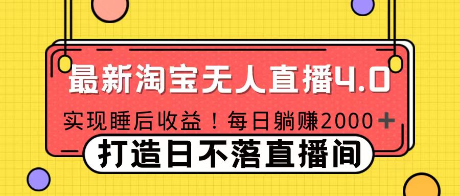 11月份淘宝无人直播！打造日不落直播间 日赚2000！-枫叶微课堂
