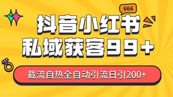 私域引流获客神器，全自动引流玩法日引500+，精准粉加爆你的微信-枫叶微课堂