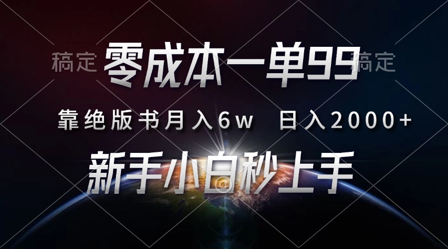 零成本一单99，靠绝版书轻松月入6w，日入2000+，新人小白秒上手-枫叶微课堂