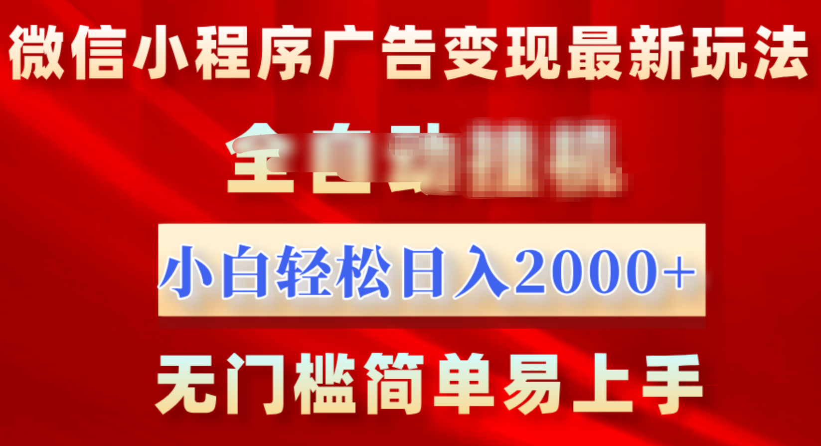 微信小程序，广告变现最新玩法，全自动挂机，小白也能轻松日入2000+-枫叶微课堂