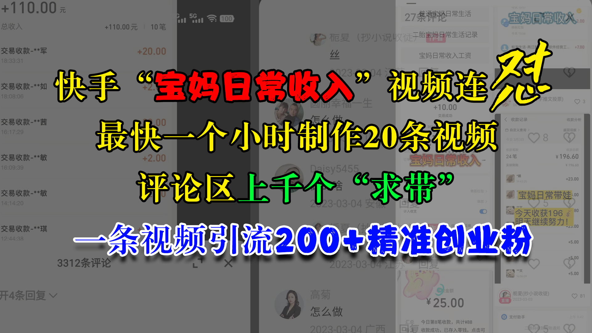 快手“宝妈日常收入”视频连怼，最快一个小时制作20条视频，评论区上千个“求带”，一条视频引流200+精准创业粉-枫叶微课堂