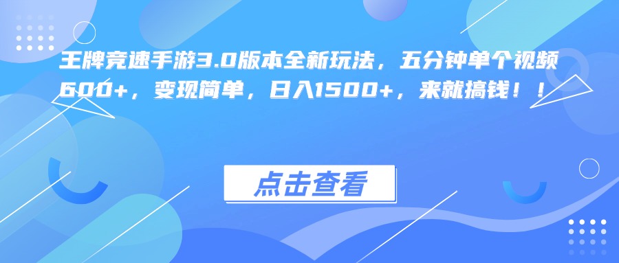 王牌竞速手游3.0版本全新玩法，五分钟单个视频600+，变现简单，日入1500+，来就搞钱！-枫叶微课堂