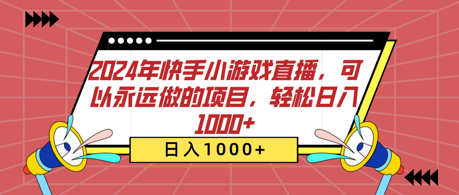 2024年快手小游戏直播，可以永远做的项目，轻松日入1000+-枫叶微课堂
