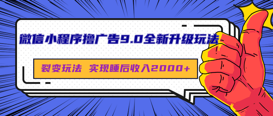 微信小程序撸广告9.0全新升级玩法，日均收益2000+-枫叶微课堂