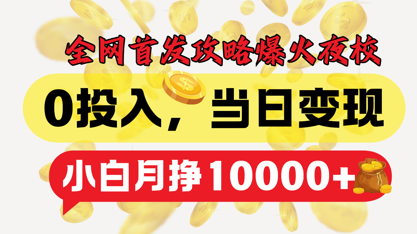 全网首发！爆火夜校，0投入，当日变现，小白轻松月入1w+-枫叶微课堂