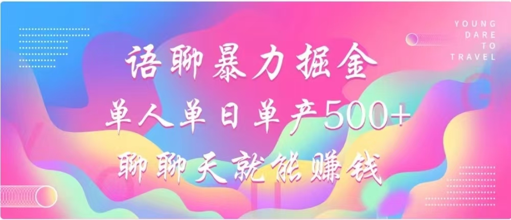 聊聊天就能赚500+，语聊暴力掘金，小白也能轻松操作-枫叶微课堂