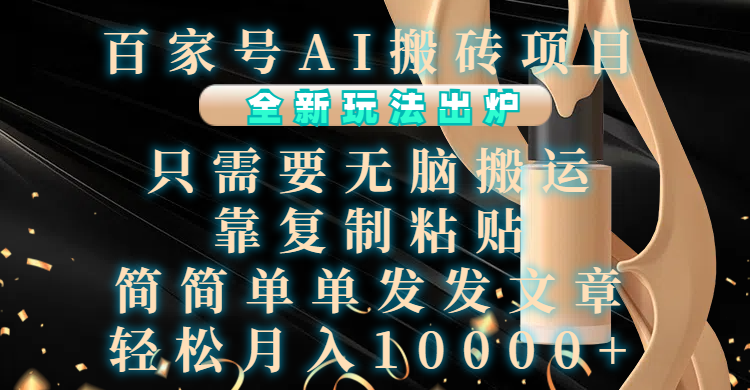 百家号AI搬砖项目，全新玩法出炉，只需要无脑搬运，靠复制粘贴，简单发文章，也能轻松月入10000+-枫叶微课堂