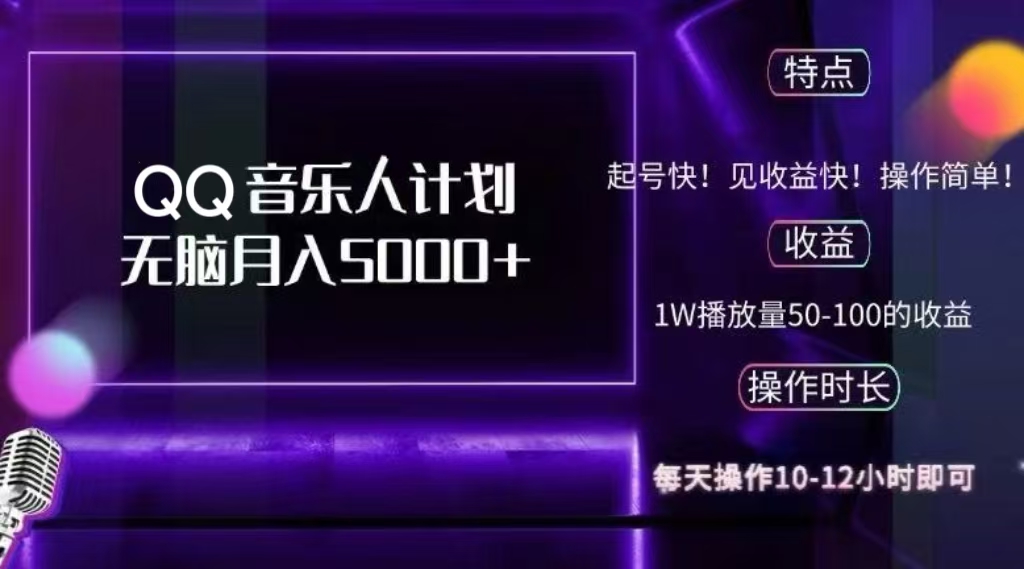 2024 QQ音乐人计划，轻松月入5000+，纯无脑操作，可批量放大操作-枫叶微课堂