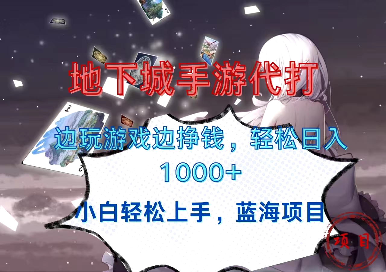 地下城手游代打，边玩游戏边挣钱，小白轻松上手，蓝海项目，轻松日入1000+-枫叶微课堂