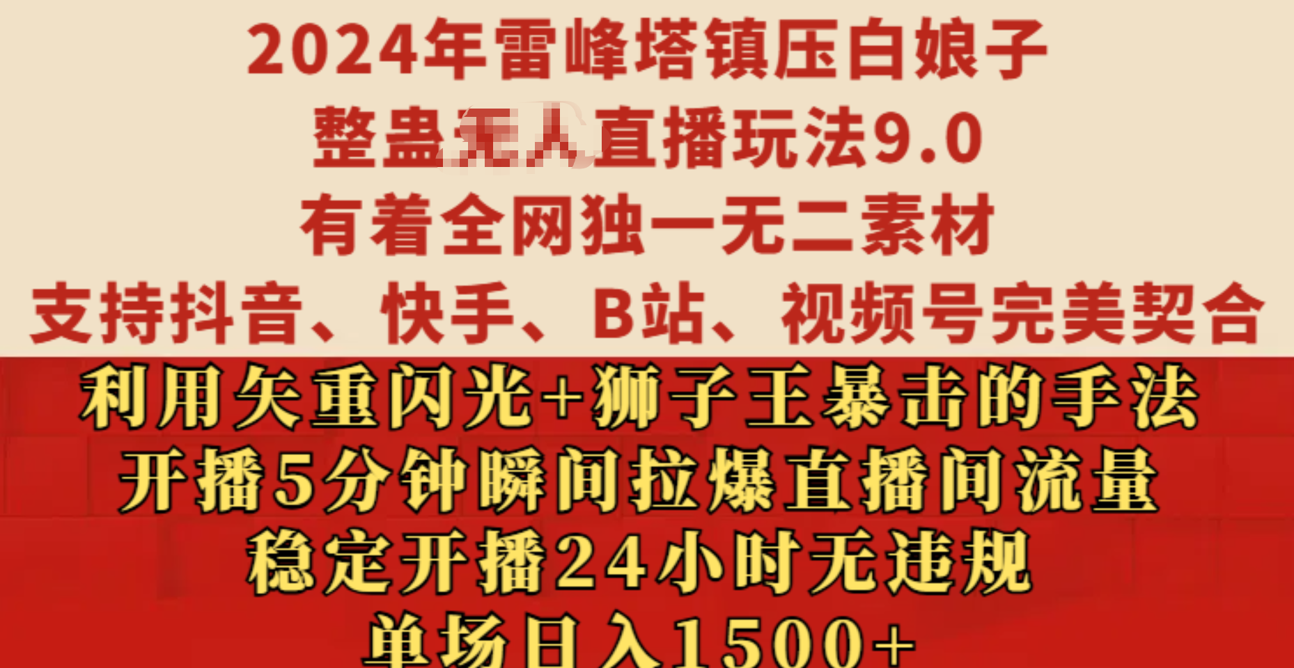 2024年雷峰塔镇压白娘子整蛊无人直播玩法9.0，有着全网独一无二素材，支持抖音、快手、B站、视频号完美契合，利用矢重闪光+狮子王暴击的手法，开播5分钟瞬间拉爆直播间流量，稳定开播24小时无违规，单场日入1500+-枫叶微课堂