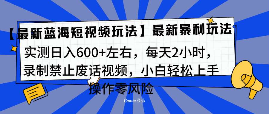 靠禁止废话视频变现，一部手机，最新蓝海项目，小白轻松月入过万！-枫叶微课堂