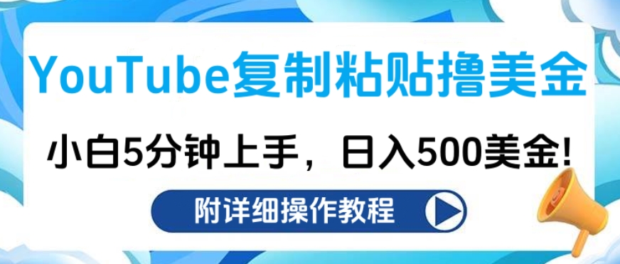 YouTube复制粘贴撸美金，小白5分钟上手，日入500美金!收入无上限!-枫叶微课堂