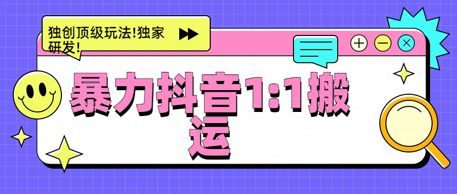 暴力抖音1：1搬运，独创顶级玩法!独家研发!-枫叶微课堂