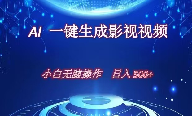 AI一键生成影视解说视频，新手小白直接上手，日入500+-枫叶微课堂
