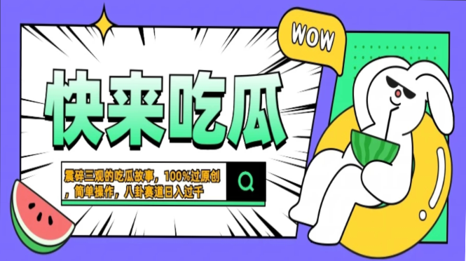 震碎三观的吃瓜故事，一键生成100%过原创，猎奇八卦赛道，简单操作日入过千，可批量-枫叶微课堂