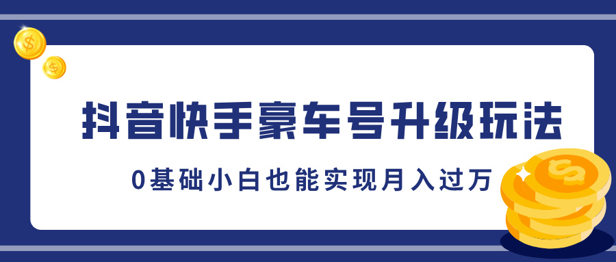 抖音快手豪车号升级玩法，5分钟一条作品，0基础小白也能实现月入过万-枫叶微课堂