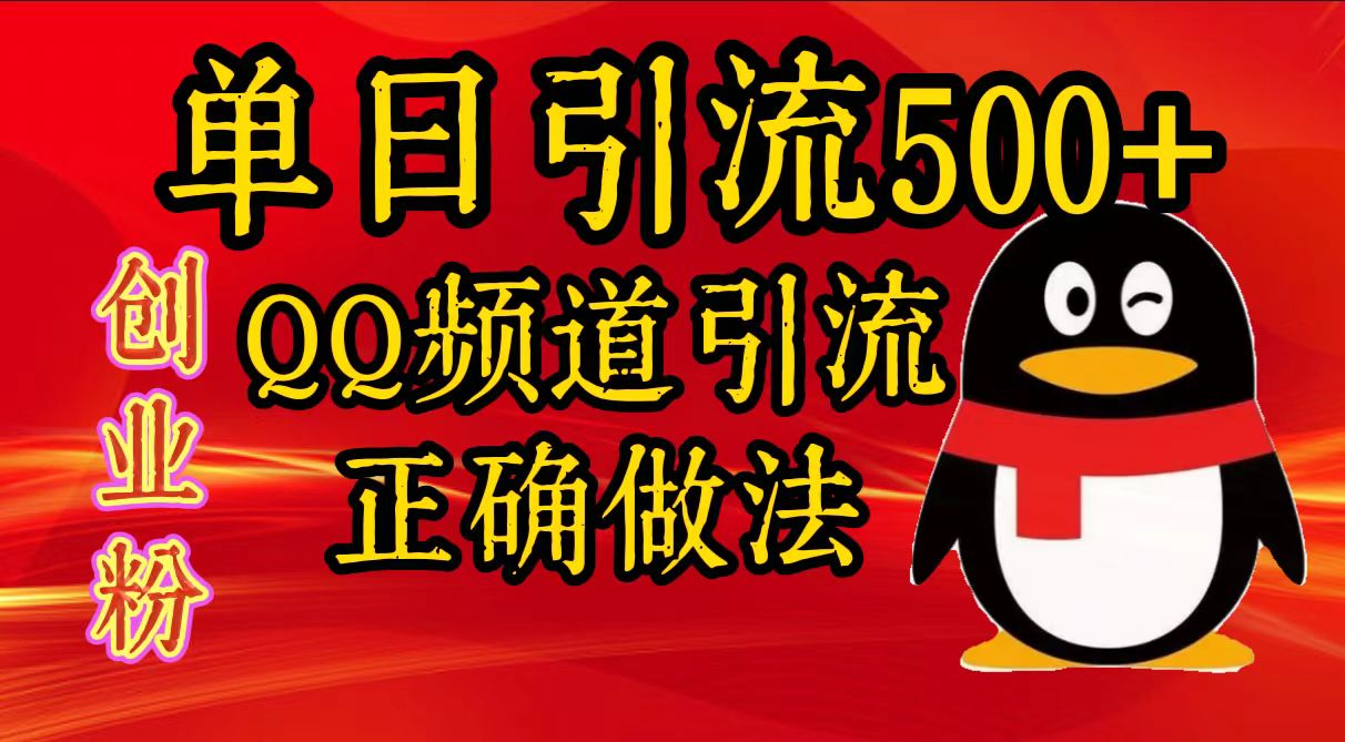 单日引流500+创业粉，QQ频道引流正确做法-枫叶微课堂