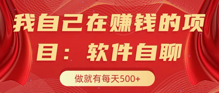 我自己在赚钱的项目，软件自聊不存在幸存者原则，做就有每天500+-枫叶微课堂