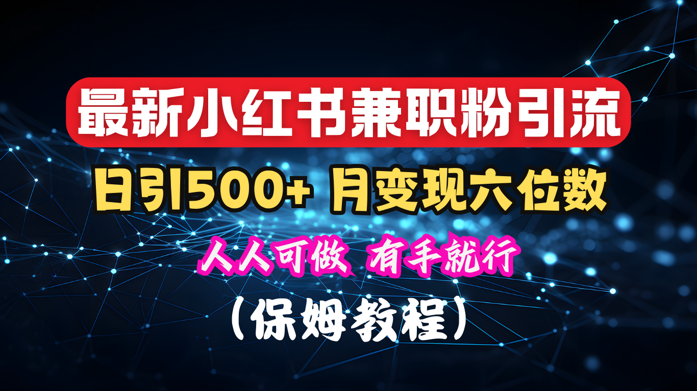 揭秘：小红书素人爆粉，保密教材，日引500+月入6位数-枫叶微课堂