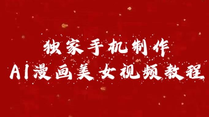 独家手机制作AI漫画美女视频，外面卖1280的保姆级教程-枫叶微课堂