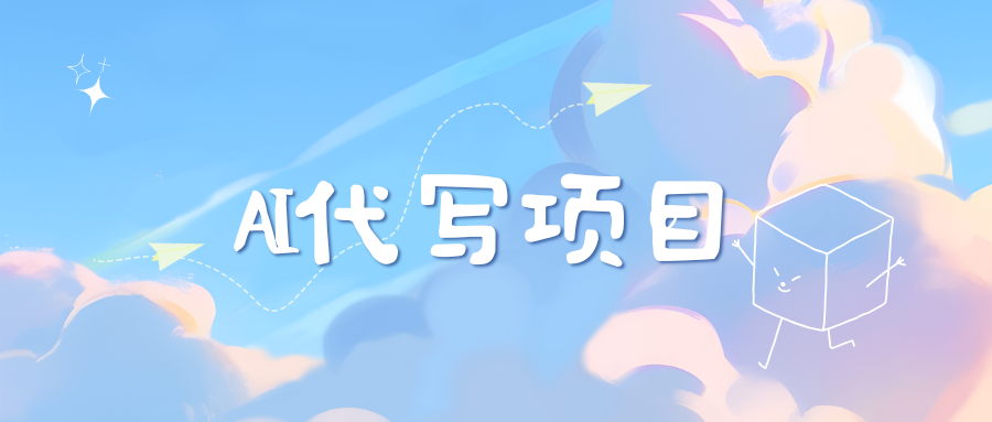 AI代写实训3.0-枫叶微课堂