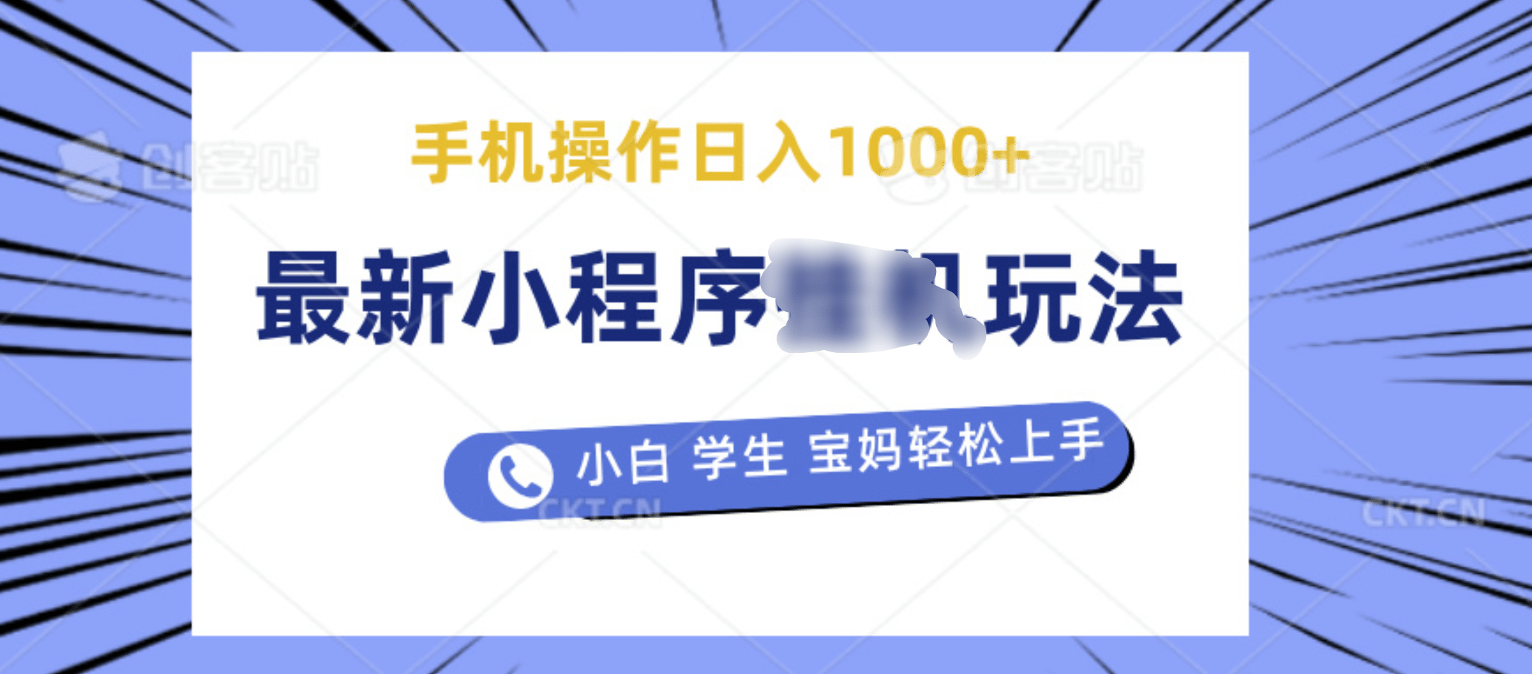 最新小程序挂机玩法 暴力引流变现，手机操作日入900+，操作简单，当天见收益-枫叶微课堂