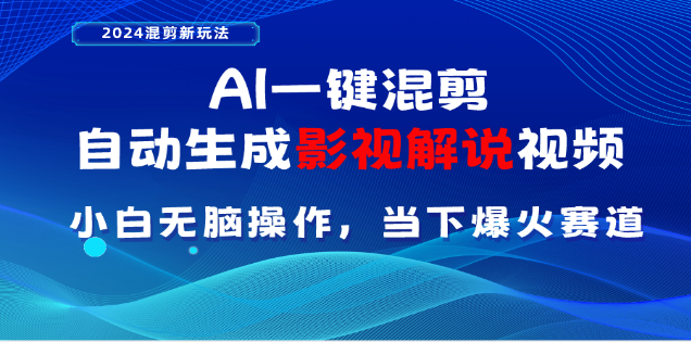 AI一键生成，原创影视解说视频，日入3000+-枫叶微课堂