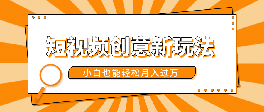 短视频创意新玩法！美女视频转漫画效果，小白也能轻松月入过万！-枫叶微课堂