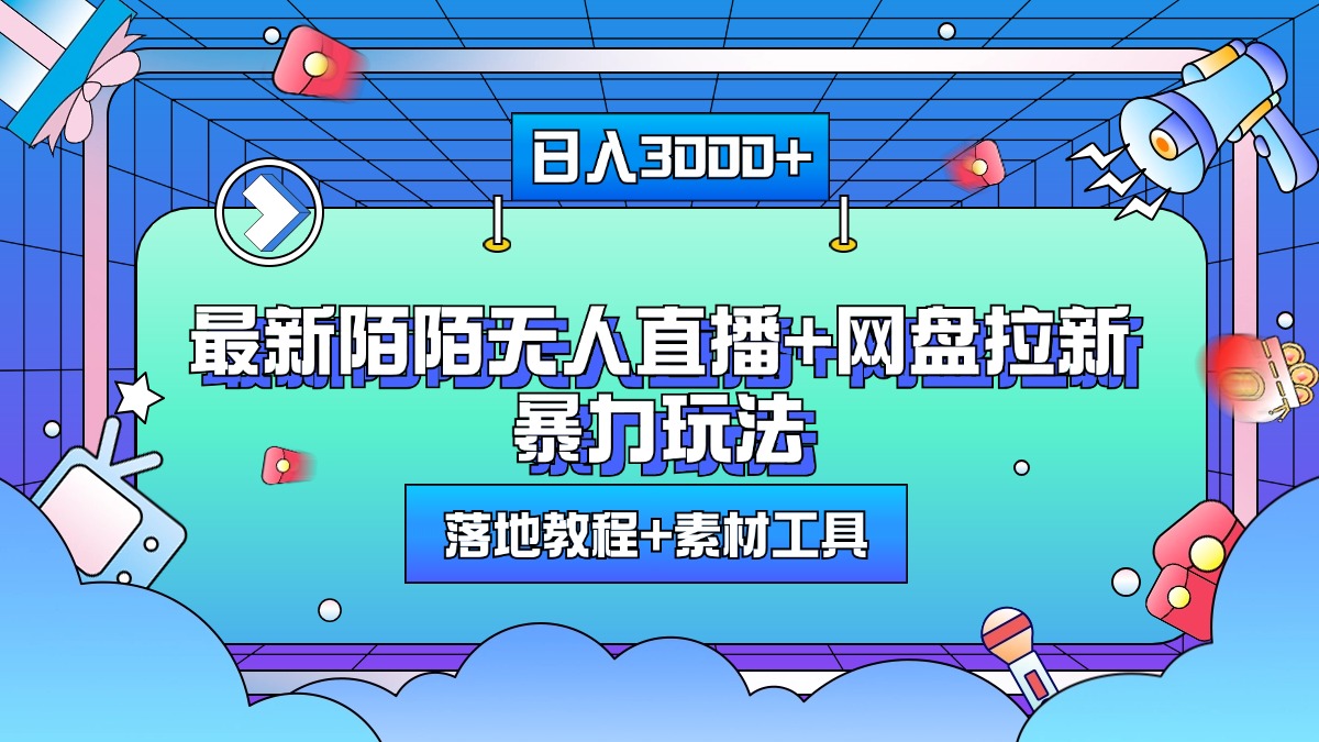 最新陌陌无人直播+网盘拉新暴力玩法，日入3000+，附带落地教程+素材工具-枫叶微课堂