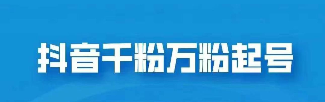 抖音千粉日入1000免费分享-枫叶微课堂